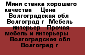 Мини-стенка хорошего качества  › Цена ­ 7 410 - Волгоградская обл., Волгоград г. Мебель, интерьер » Прочая мебель и интерьеры   . Волгоградская обл.,Волгоград г.